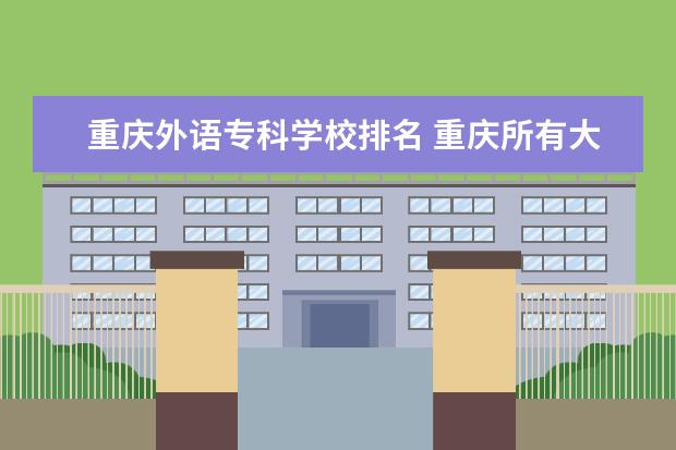 重庆外语专科学校排名 重庆所有大学排名