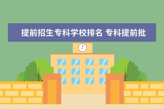 提前招生专科学校排名 专科提前批的院校有哪些