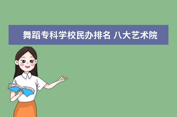 舞蹈专科学校民办排名 八大艺术院校有哪些