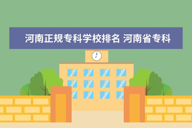 河南正规专科学校排名 河南省专科学校公办排名