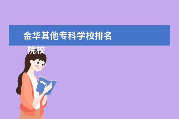 金华其他专科学校排名    院校专业：   <br/>