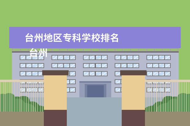 台州地区专科学校排名    台州职业技术学院