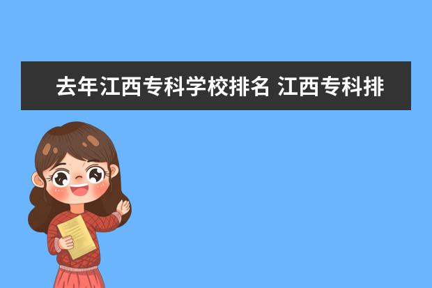 去年江西专科学校排名 江西专科排名前十名的学校