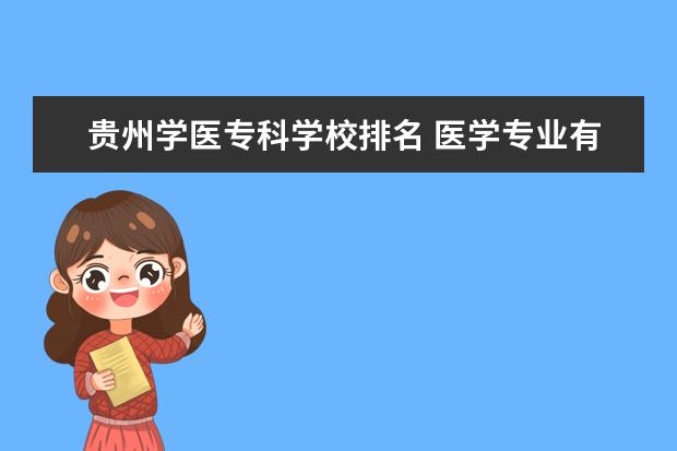 贵州学医专科学校排名 医学专业有哪些大学学校