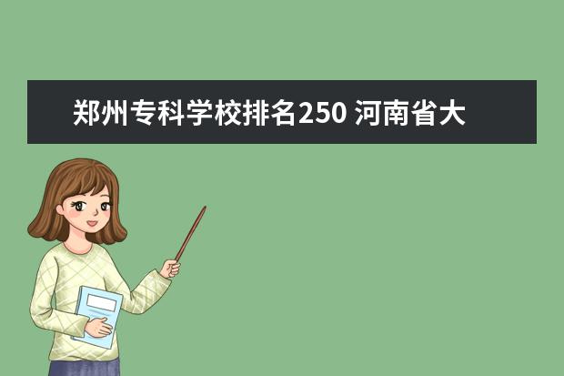 郑州专科学校排名250 河南省大专排名最新排名