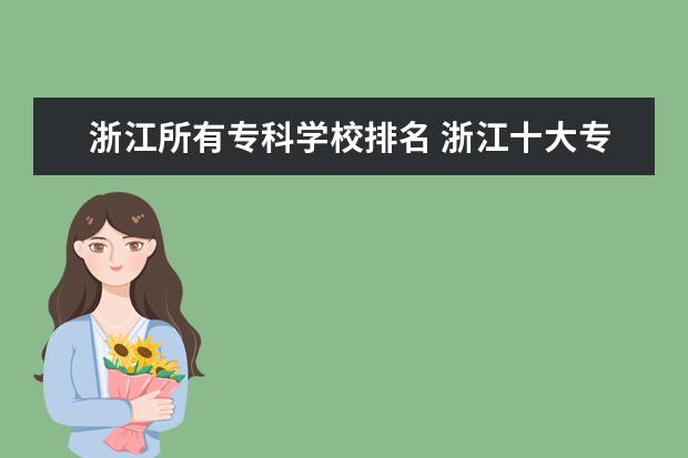 浙江所有专科学校排名 浙江十大专科学校排名