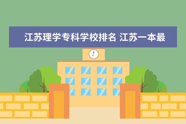 江苏理学专科学校排名 江苏一本最差的大学