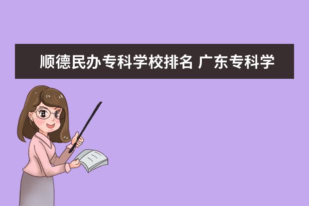 顺德民办专科学校排名 广东专科学校排名?