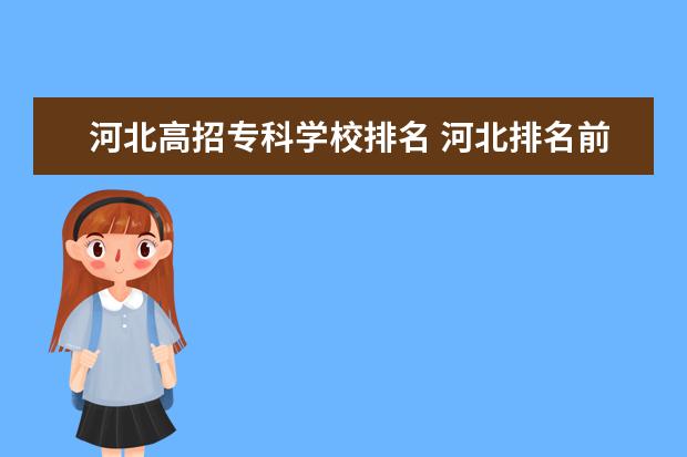 河北高招专科学校排名 河北排名前十的专科学校