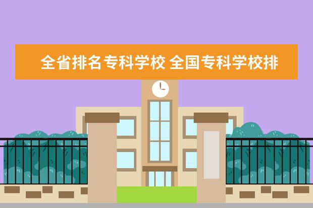 全省排名专科学校 全国专科学校排名2020最新排名