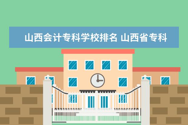 山西会计专科学校排名 山西省专科学校排行榜以及分数线