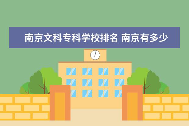 南京文科专科学校排名 南京有多少所大学?哪些学校适合文科生?