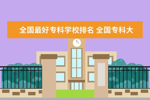 全国最好专科学校排名 全国专科大学排行榜