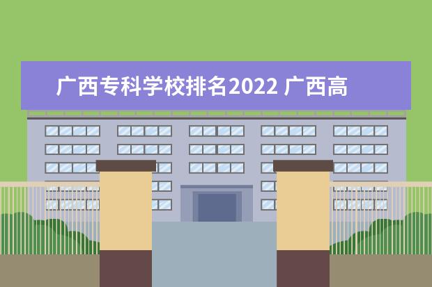 广西专科学校排名2022 广西高职院校排名2022