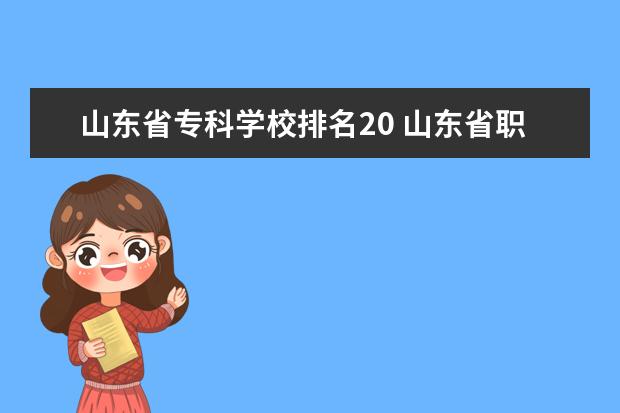 山东省专科学校排名20 山东省职业学校排名