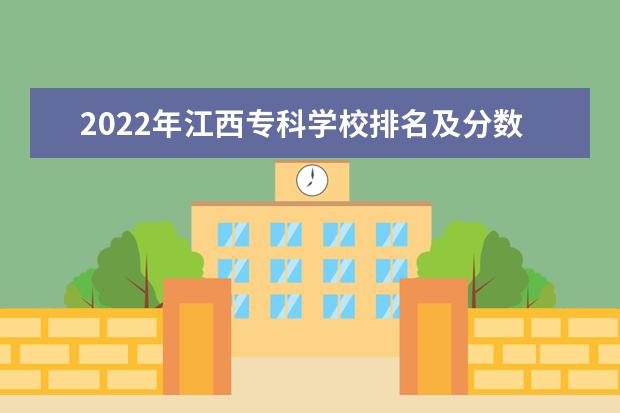 2022年江西专科学校排名及分数线 2022年江西各高校录取分数线