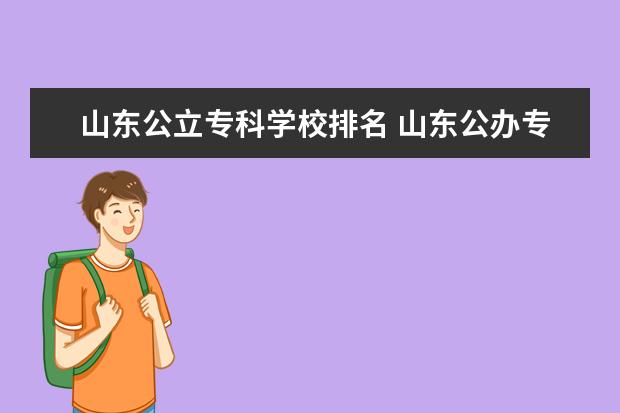 山东公立专科学校排名 山东公办专科学校排名及分数线表格