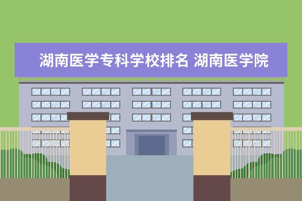 湖南医学专科学校排名 湖南医学院校排名