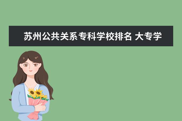 苏州公共关系专科学校排名 大专学酒店管理专业出来好就业吗?