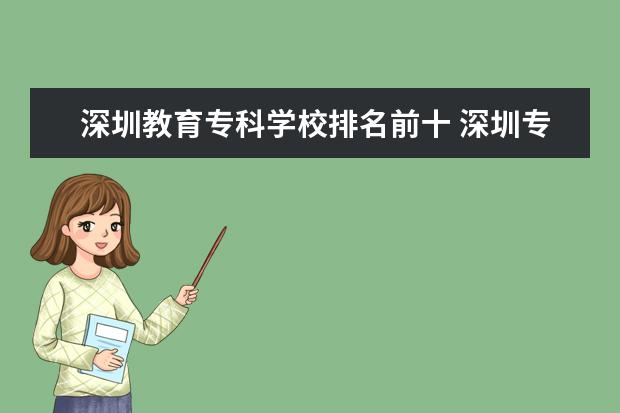 深圳教育专科学校排名前十 深圳专科学校排名前十
