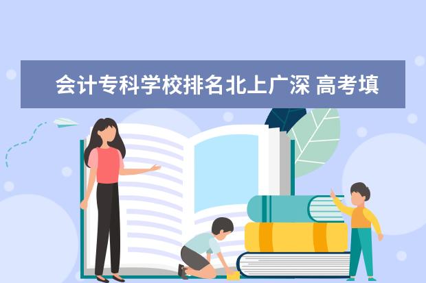 会计专科学校排名北上广深 高考填志愿选大学,省外还是省内好?聪明的高三考生是...