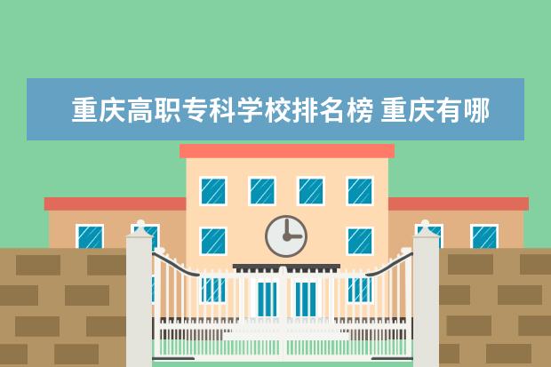 重庆高职专科学校排名榜 重庆有哪些专科大学