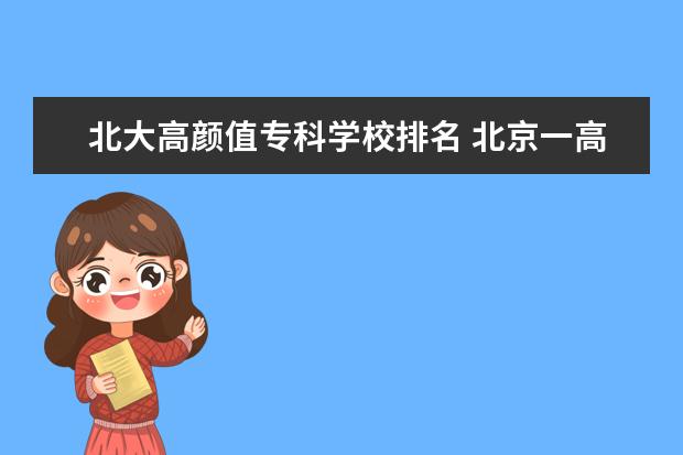 北大高颜值专科学校排名 北京一高颜值北大女博士当老师走红,网民们为何非要...