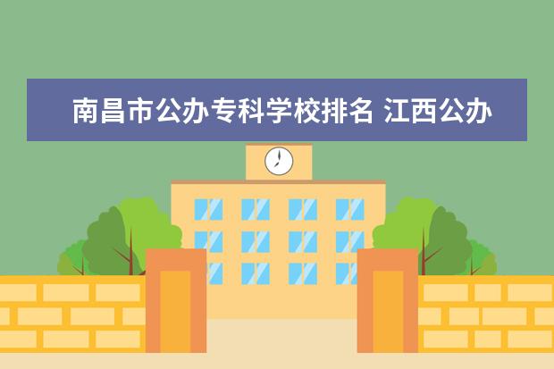 南昌市公办专科学校排名 江西公办专科院校排名最新排行榜