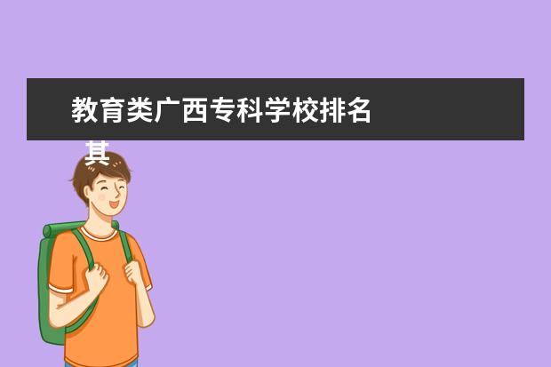 教育类广西专科学校排名    其他信息：   <br/>