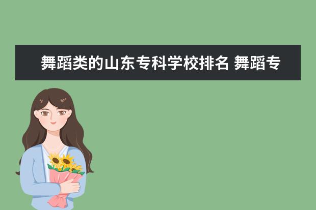 舞蹈类的山东专科学校排名 舞蹈专业大专学校排名