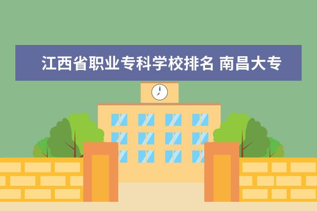 江西省职业专科学校排名 南昌大专职业学校排名