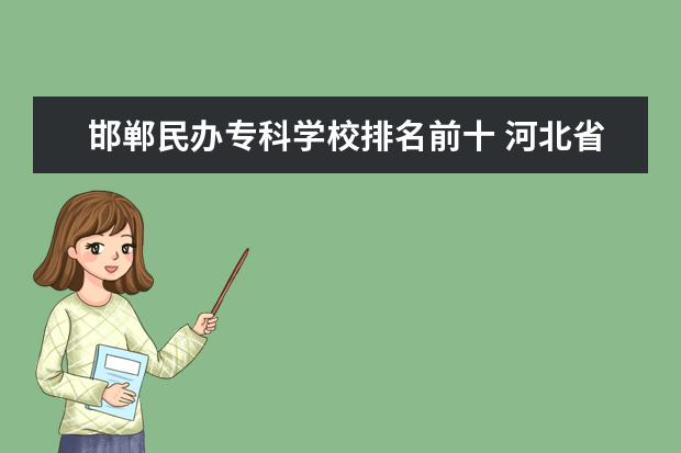 邯郸民办专科学校排名前十 河北省护理专业学校排名