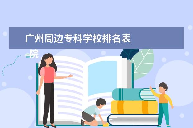 广州周边专科学校排名表    院校专业：   <br/>