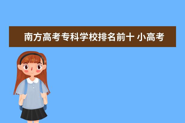 南方高考专科学校排名前十 小高考广东专科学校排名及分数线