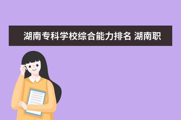 湖南专科学校综合能力排名 湖南职高学校排名前十名