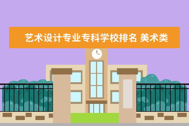 艺术设计专业专科学校排名 美术类专科院校排名