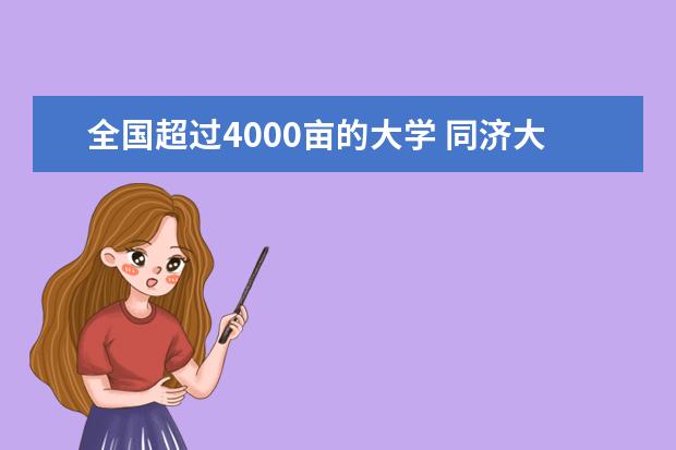 全国超过4000亩的大学 同济大学占地面积