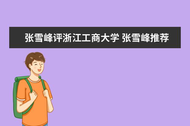 张雪峰评浙江工商大学 张雪峰推荐浙江的学校