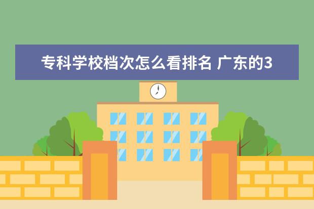 专科学校档次怎么看排名 广东的3A学校排名