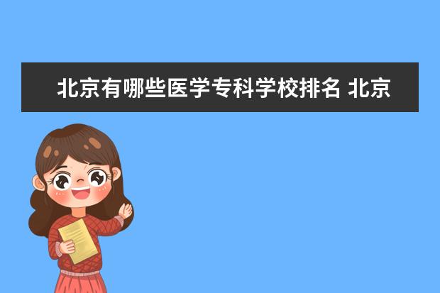 北京有哪些医学专科学校排名 北京有什么医学专科院校?