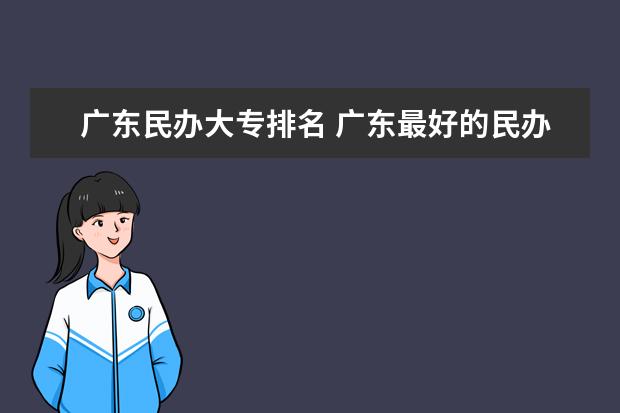 广东民办大专排名 广东最好的民办大专排名