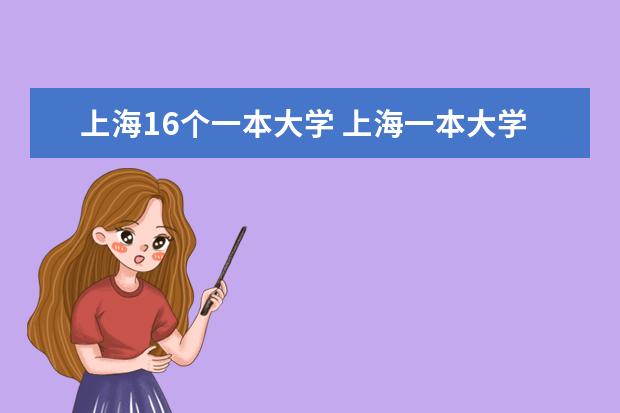 上海16个一本大学 上海一本大学名单一览表