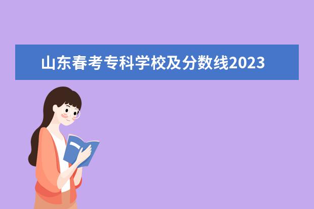 山东春考专科学校及分数线2023 2023山东春季高考分数线