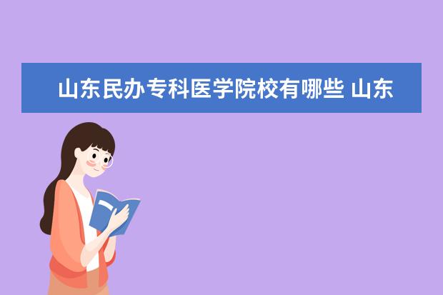 山东民办专科医学院校有哪些 山东医学学校有哪些