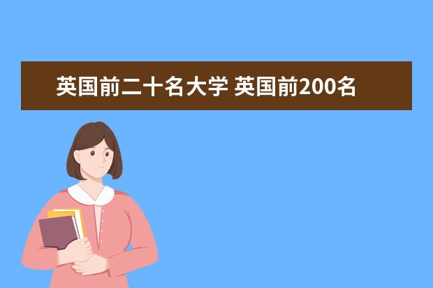 英国前二十名大学 英国前200名大学排行