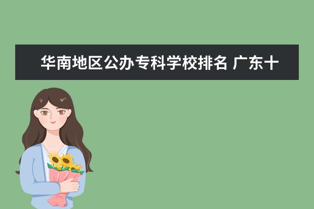 华南地区公办专科学校排名 广东十大师范大学排名