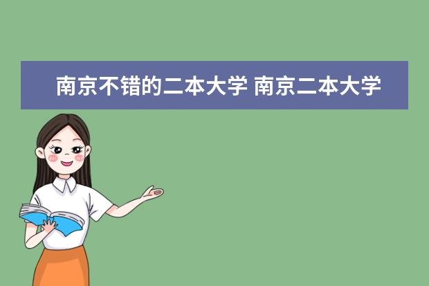 南京不错的二本大学 南京二本大学名单排名