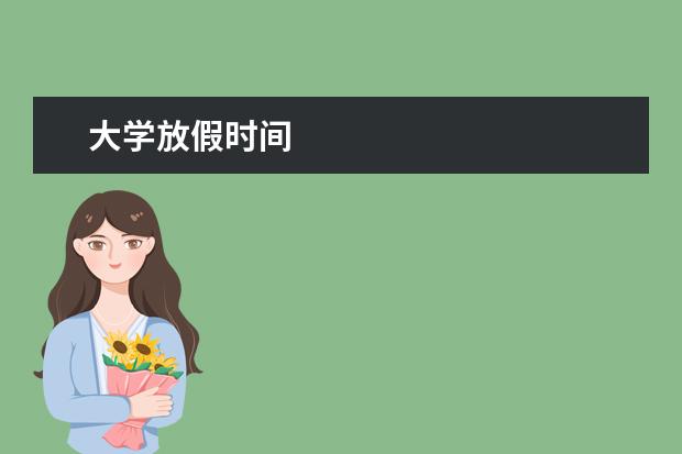 大学放假时间