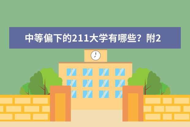 中等偏下的211大学有哪些？附211里最差的30所大学