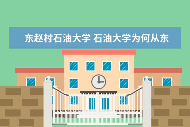 东赵村石油大学 石油大学为何从东营搬走